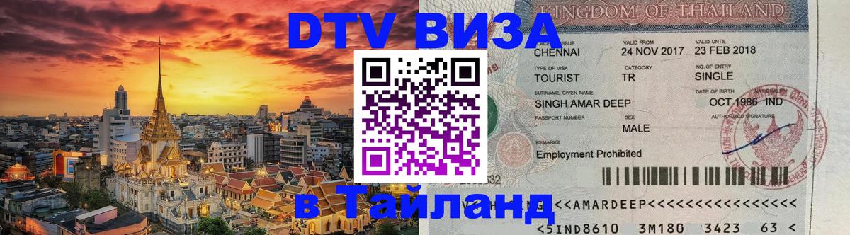 Долгосрочная виза DTV в Тайланд 