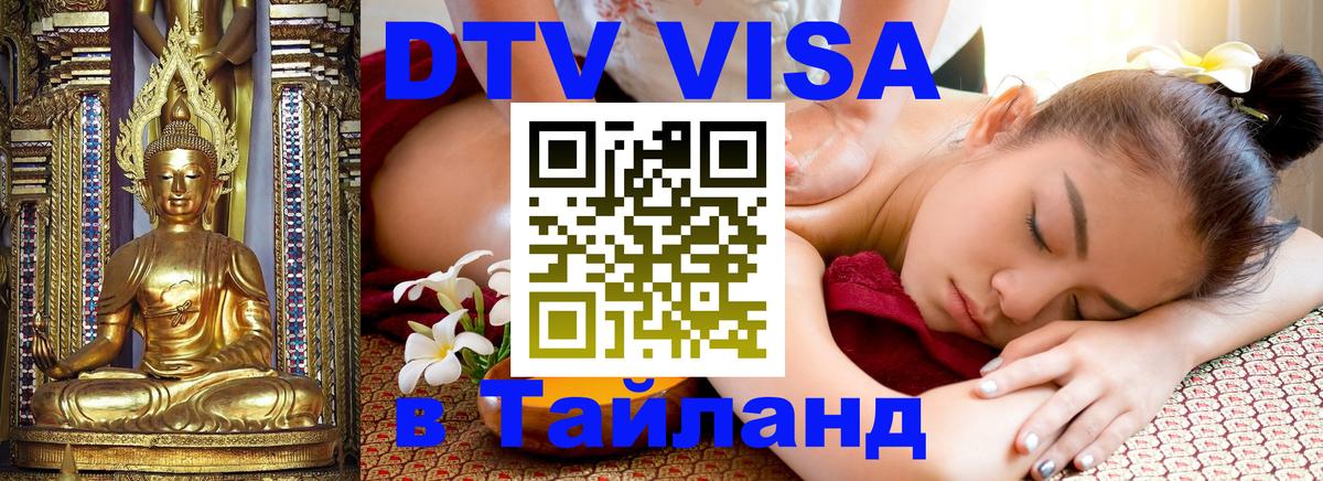 Visa ДТВ Тайланд помощь Пермь 